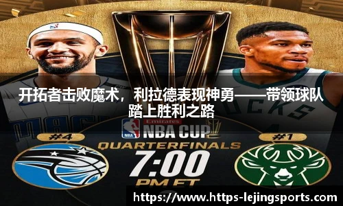 开拓者击败魔术，利拉德表现神勇——带领球队踏上胜利之路