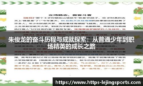 朱俊龙的奋斗历程与成就探索:从普通少年到职场精英的成长之路